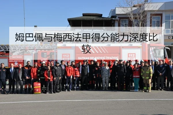 姆巴佩与梅西法甲得分能力深度比较